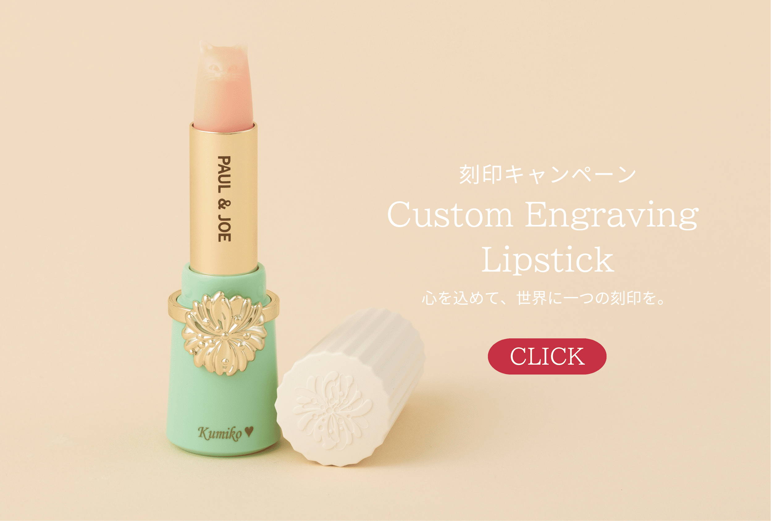 2025 Happy Mother's Day｜ポール ＆ ジョー公式オンラインストア